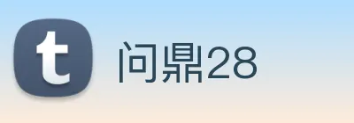问鼎28 logo
